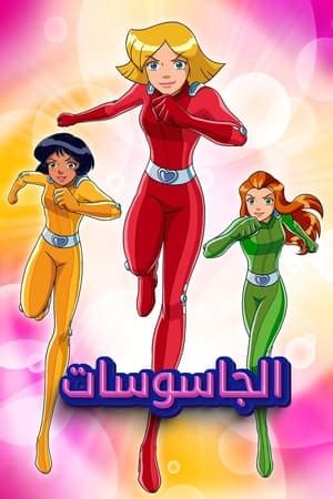 الجاسوسات .